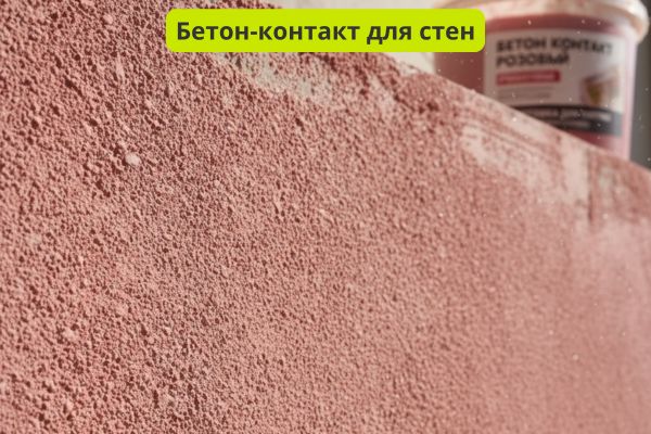Бетон контакт для стен фото